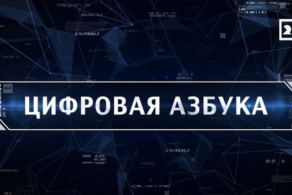 Программа «Цифровая азбука». Выпуск 50